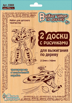 Выжигание. Доски для выжигания 2 шт. "Трансформер и космический корабль", блистер