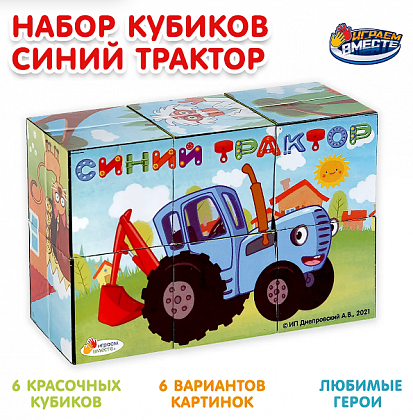 301700 Набор из 6-и кубиков пленка СИНИЙ ТРАКТОР настольные игры ИГРАЕМ ВМЕСТЕ в кор.54наб