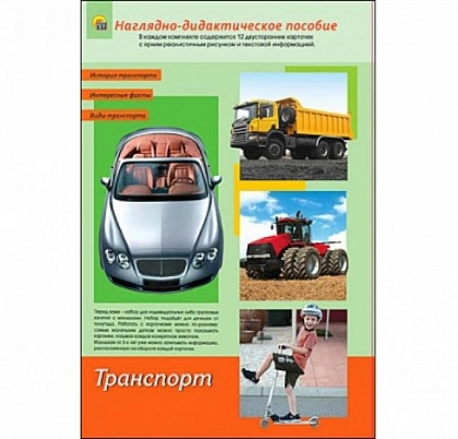 1774 ДИД. ПОСОБИЕ А4 "ТРАНСПОРТ" (УП30) (РК)