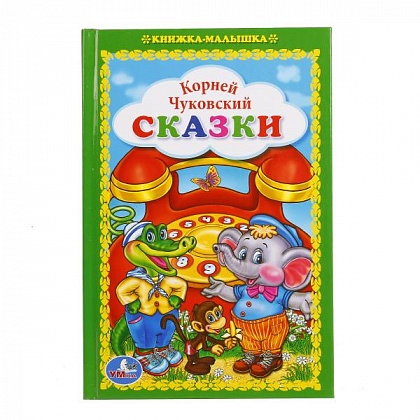 01673-1 К.ЧУКОВСКИЙ "СКАЗКИ"(СИ)